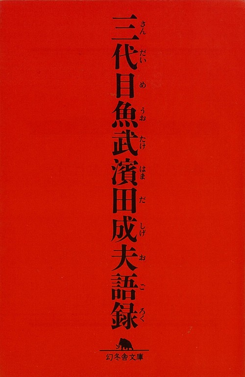 三代目魚武濱田成夫語録