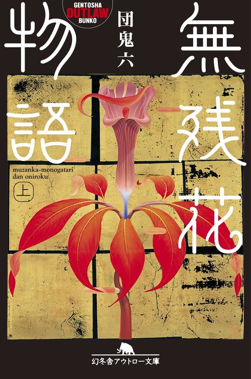 無残花物語 上