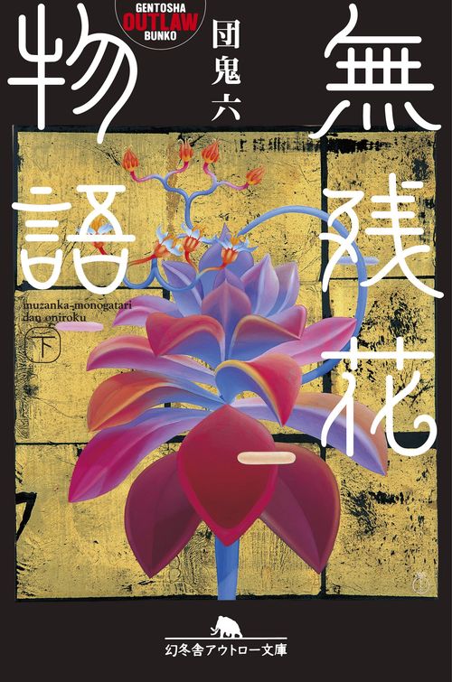 無残花物語 下