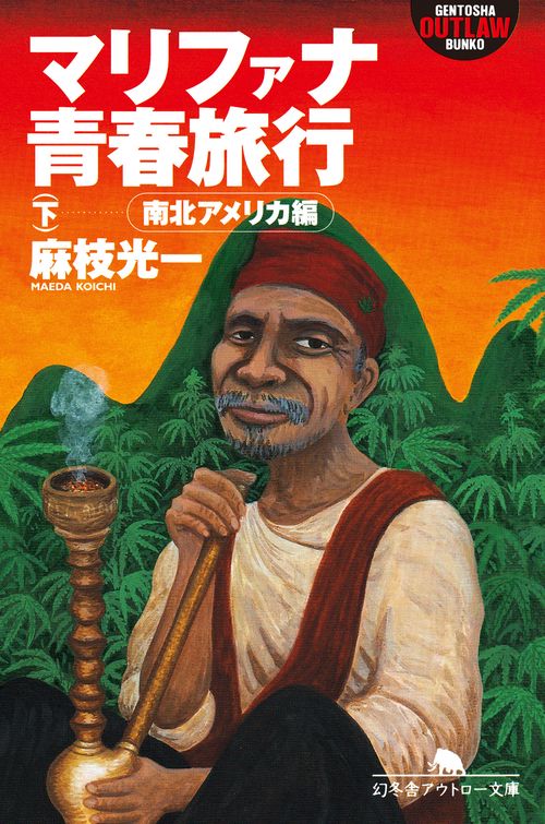 マリファナ青春旅行　下☆（南北アメリカ編）☆