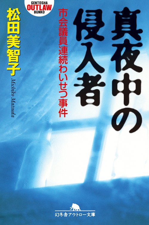 真夜中の侵入者