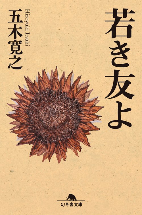 友よ