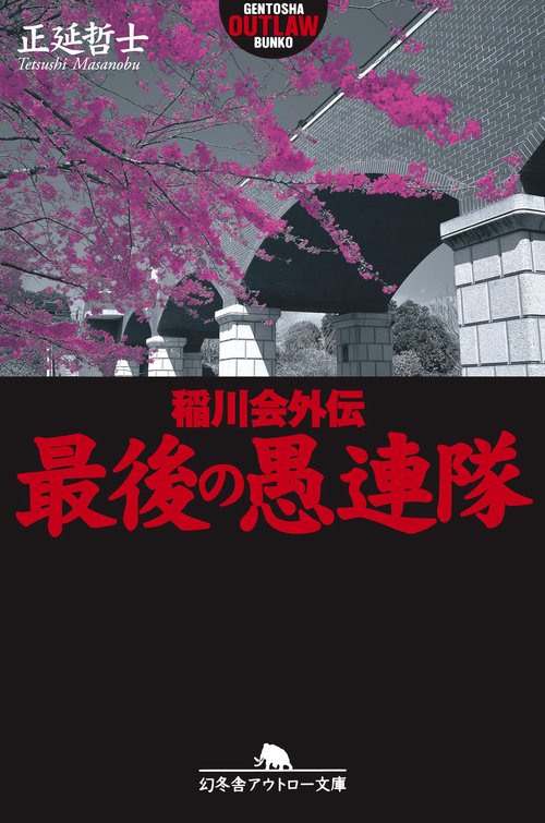 最後の愚連隊