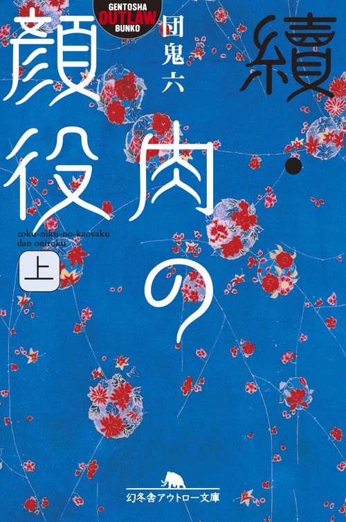 肉の顔役 續 上