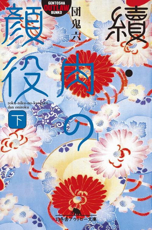 肉の顔役 續 下