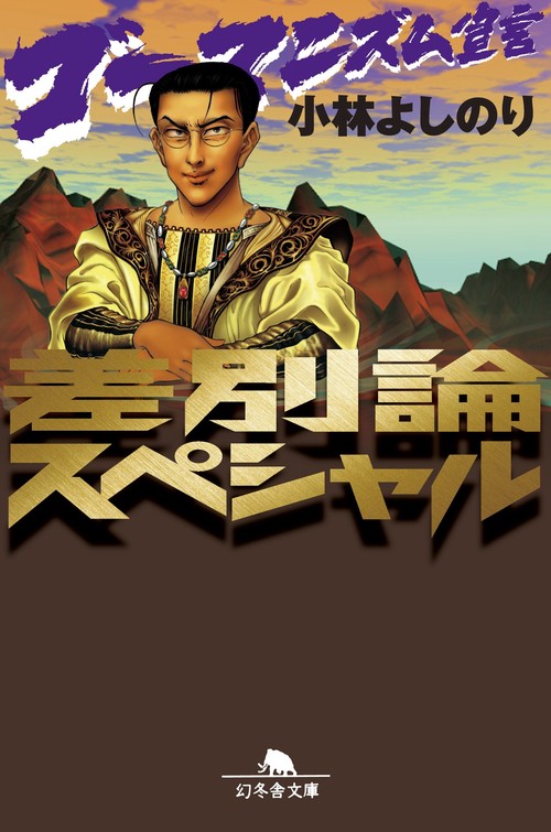 ゴーマニズム宣言差別論スペシャル
