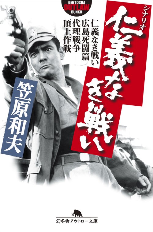 シナリオ　仁義なき戦い
