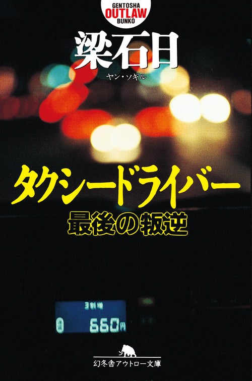 タクシードライバー最後の叛逆