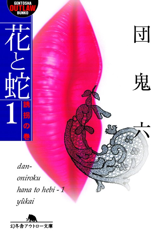 花と蛇 1 誘拐の巻