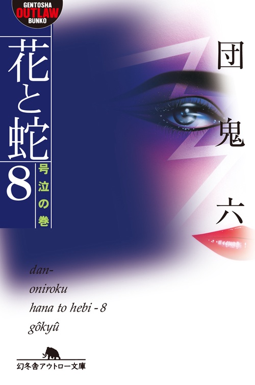 花と蛇 8 号泣の巻