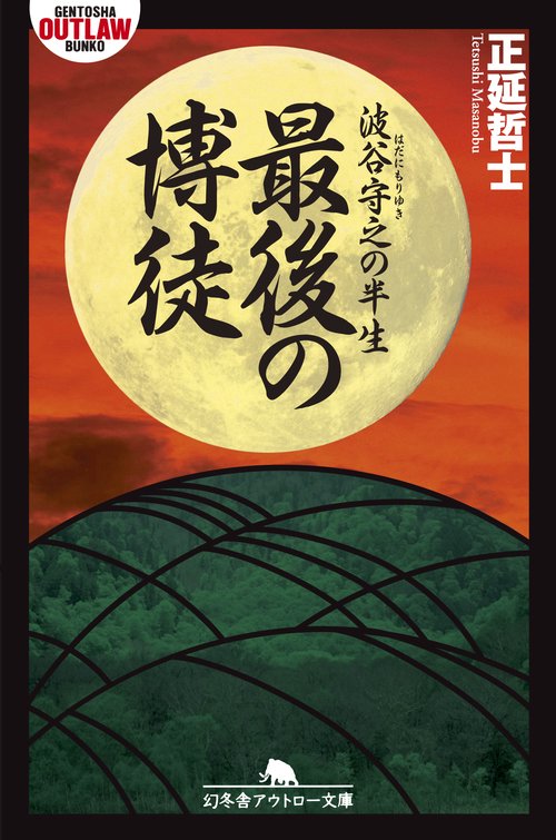 最後の博徒