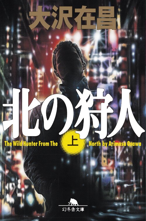 北の狩人　上