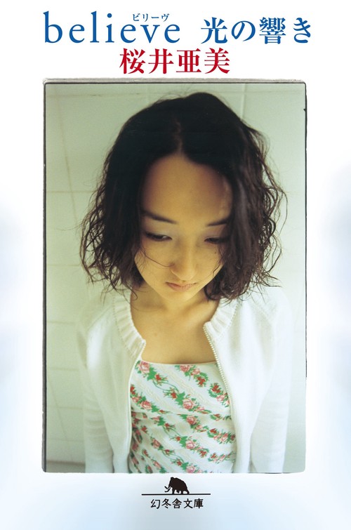 believe光の響き