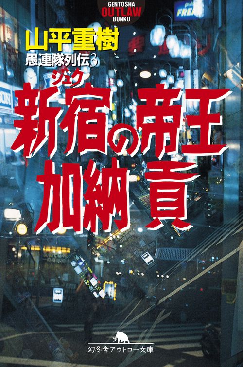 新宿の帝王加納貢