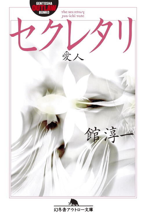 セクレタリ