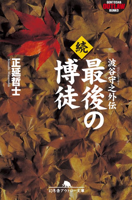 最後の博徒 続