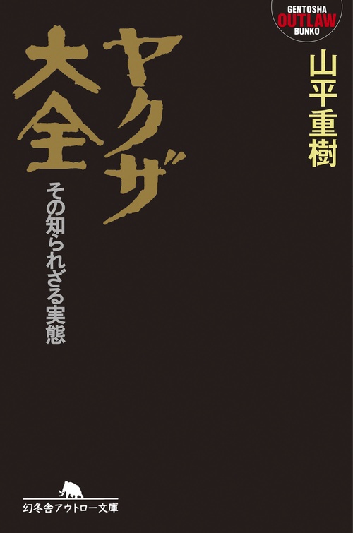 ヤクザ大全