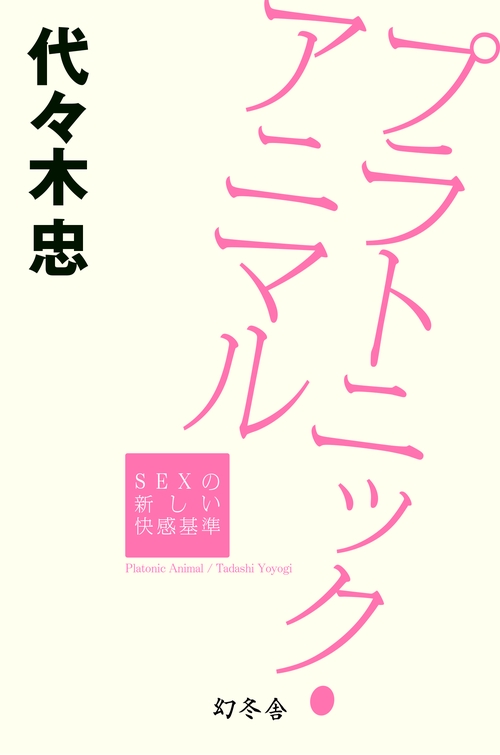 プラトニック・アニマル