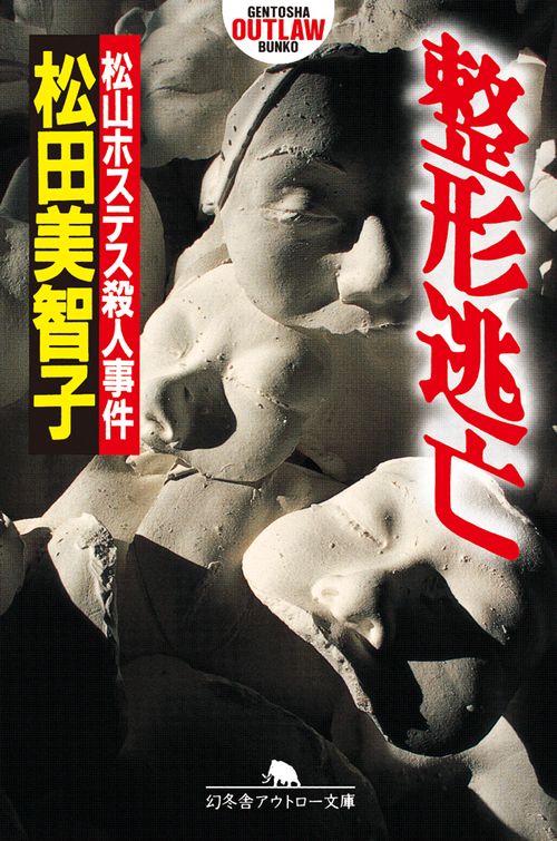 整形逃亡