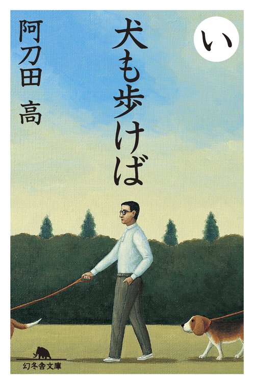 犬も歩けば