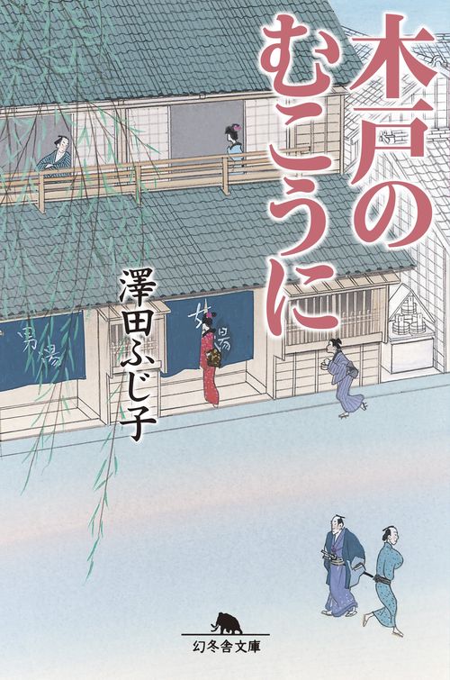 木戸のむこうに
