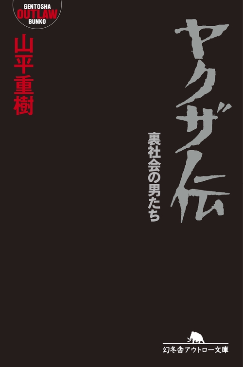 ヤクザ伝