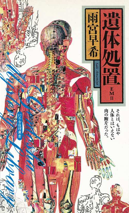 遺体処置