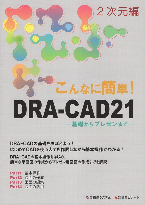 こんなに簡単!DRA-CAD21 2次元編