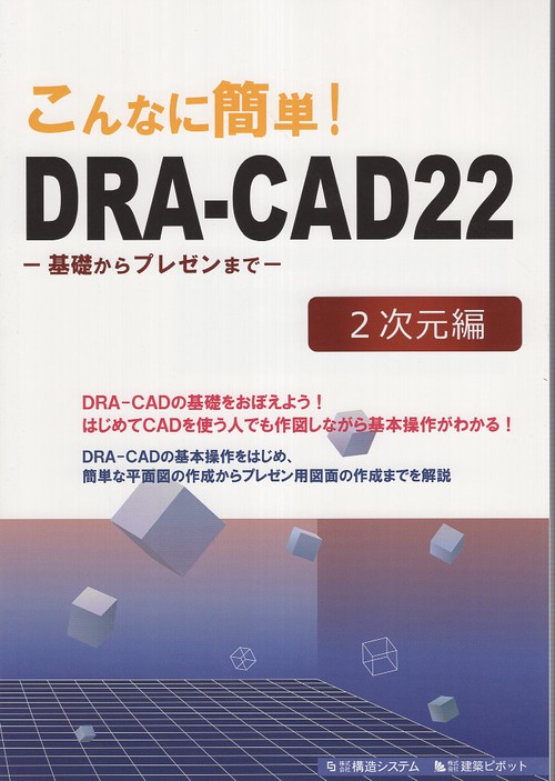こんなに簡単!DRA-CAD22 2次元編