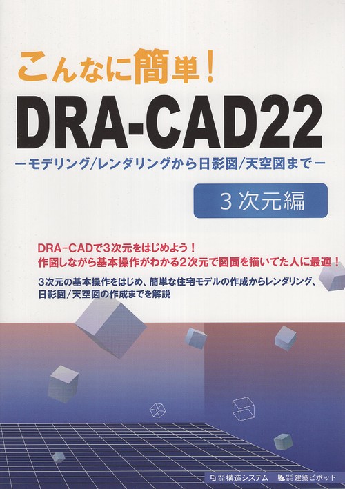 こんなに簡単!DRA-CAD22 3次元編