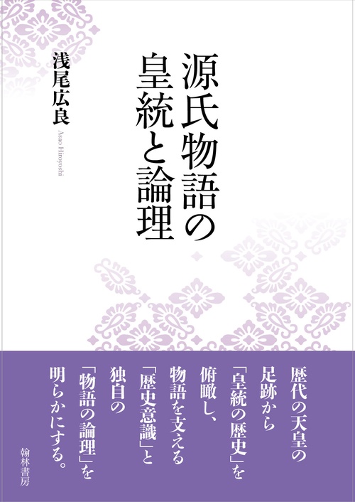 源氏物語の皇統と論理