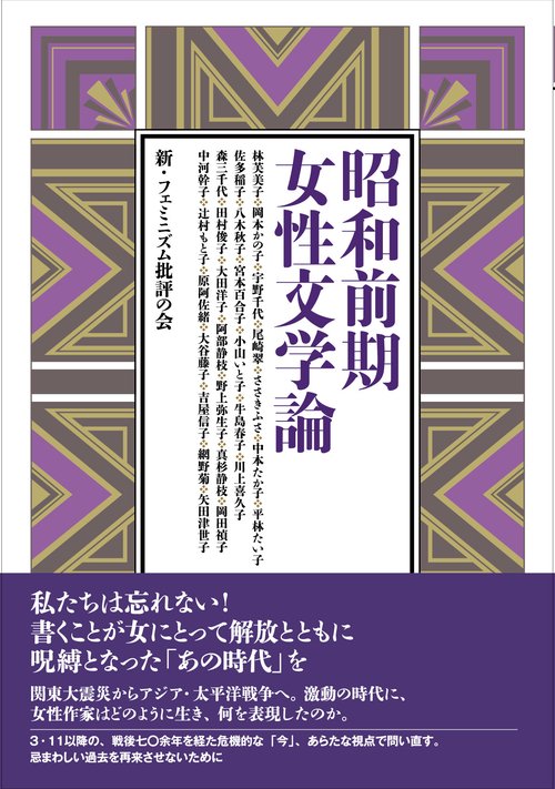 昭和前期女性文学論