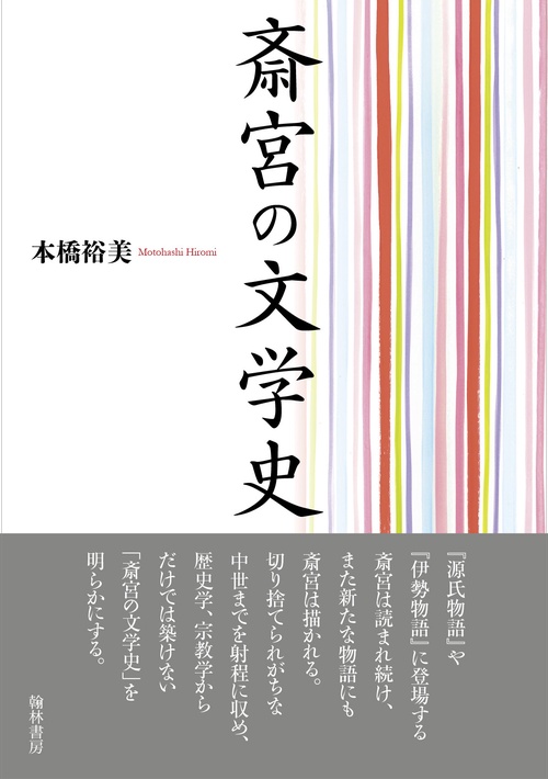 斎宮の文学史
