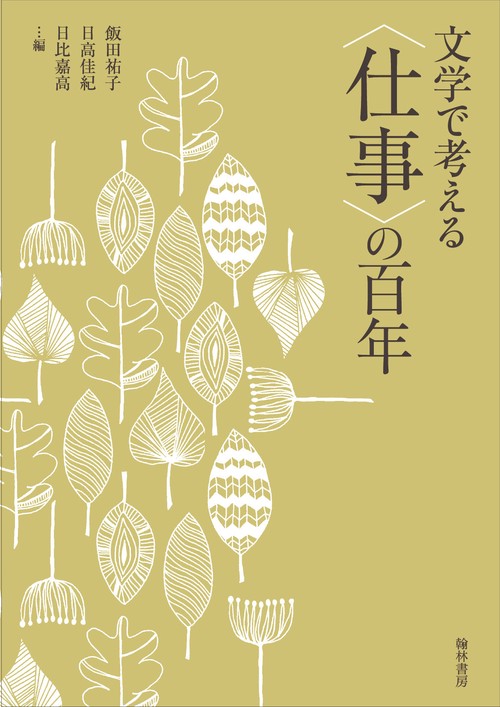 文学で考える〈仕事〉の百年