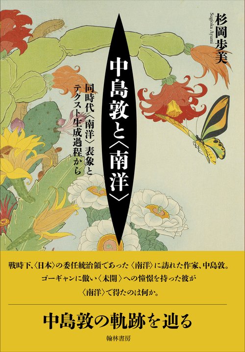 中島敦と〈南洋〉 同時代〈南洋〉表象とテクスト生成過程から