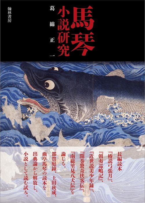 溶解する文学研究 島崎藤村と〈学問史〉