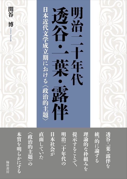 明治二十年代透谷・一葉・露伴 日本近代文学成立期における〈政治的主題〉