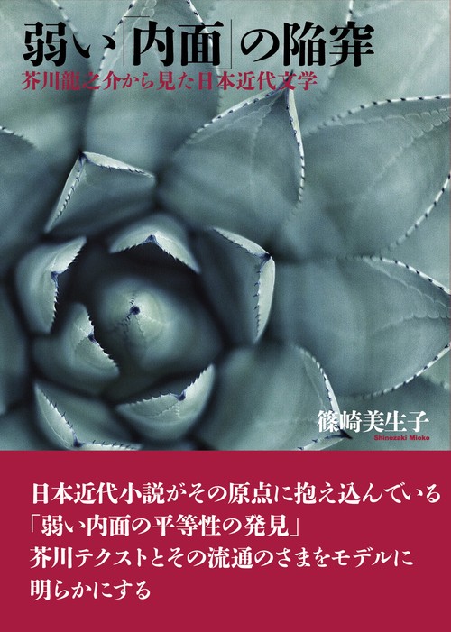 弱い「内面」の陥穽 芥川龍之介から見た日本近代文学