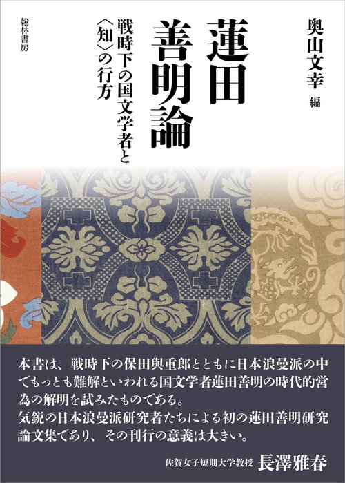 蓮田善明論 戦時下の国文学者と〈知〉の行方