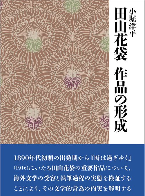 田山花袋作品の形成