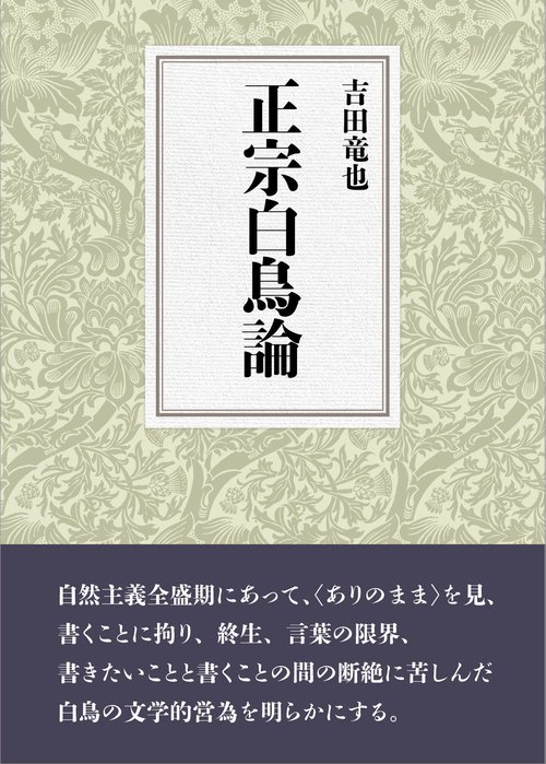 正宗白鳥論