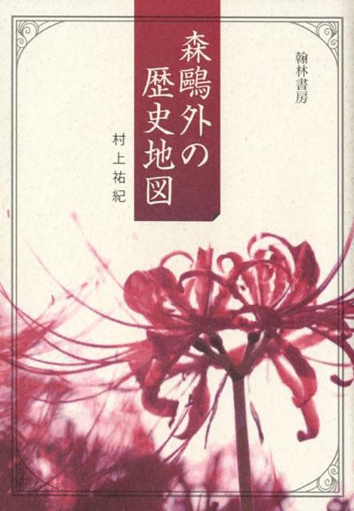 森鴎外の歴史地図