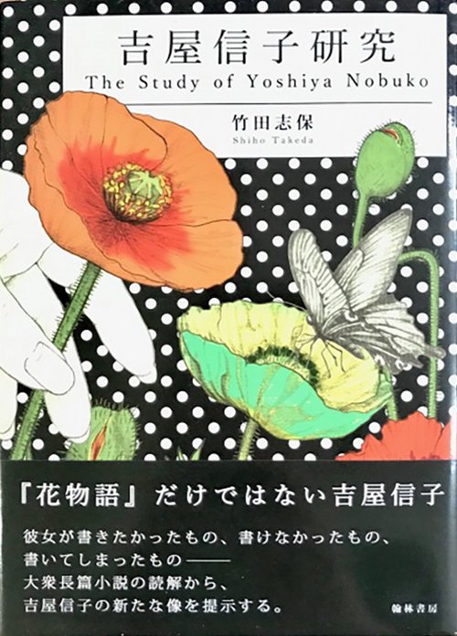 吉屋信子研究