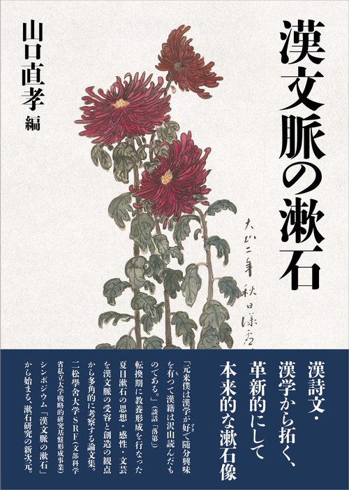 漢文脈の漱石