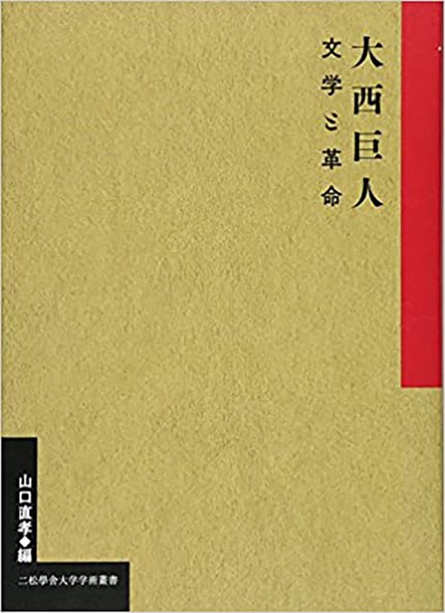 大西巨人 文学と革命