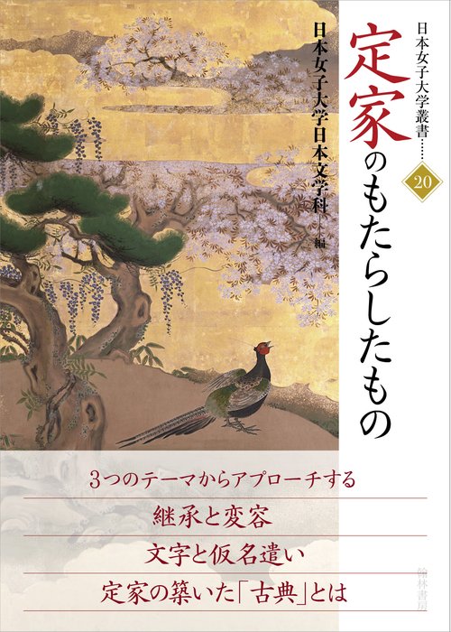 定家のもたらしたもの