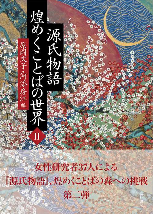 源氏物語煌めくことばの世界 2