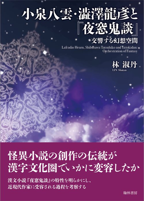 小泉八雲・澁澤龍彦と『夜窓鬼談』 交響する幻想空間