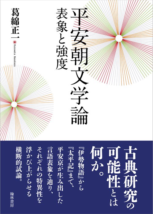 平安朝文学論 表象と強度
