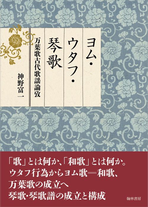 ヨム・ウタフ・琴歌 万葉歌古代歌謡論攷